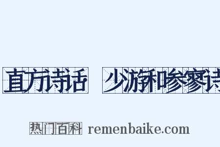 直方诗话·少游和参寥诗是什么意思的图片